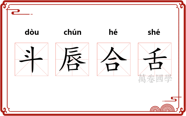 斗唇合舌