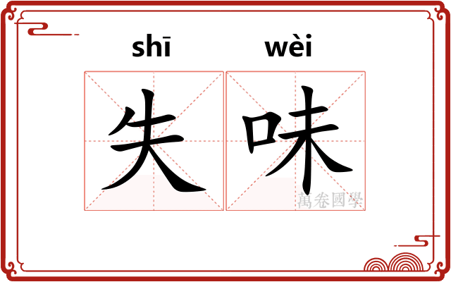 失味