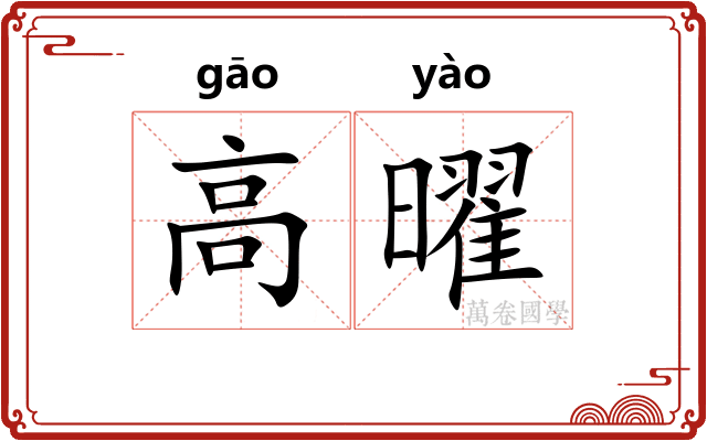 高曜
