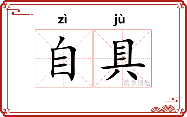 自具