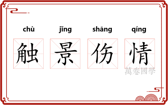 触景伤情 触景伤情