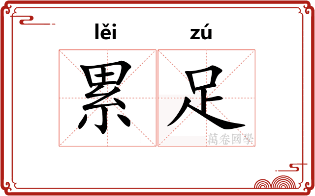 累足