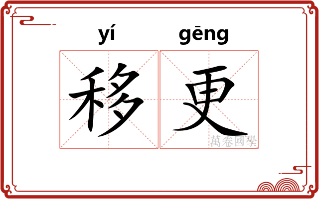 移更