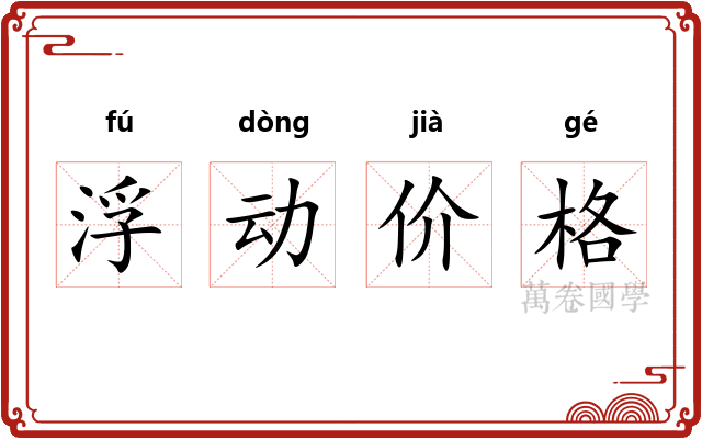 浮动价格