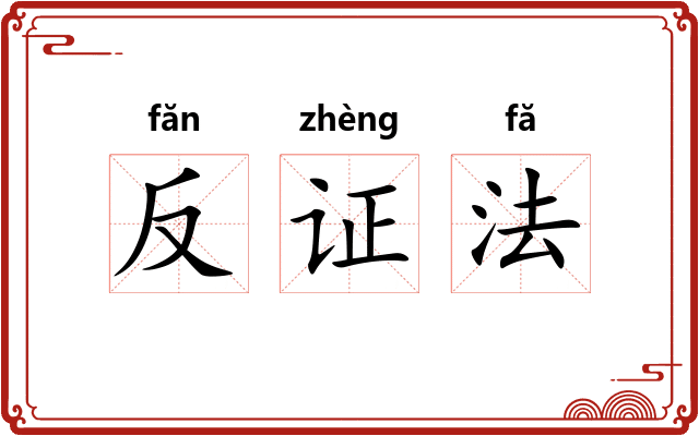 反证法 反证法