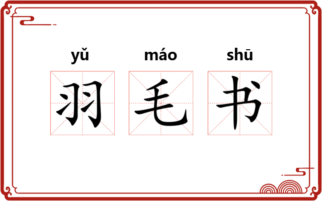 羽毛书