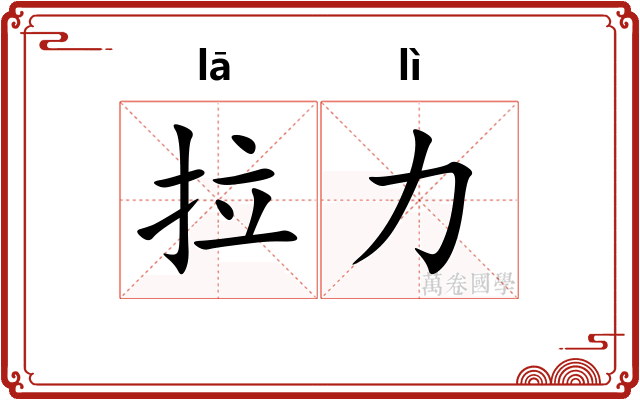拉力