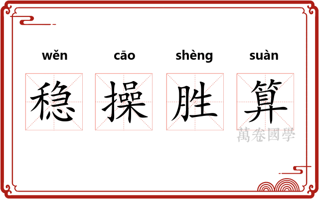 稳操胜算