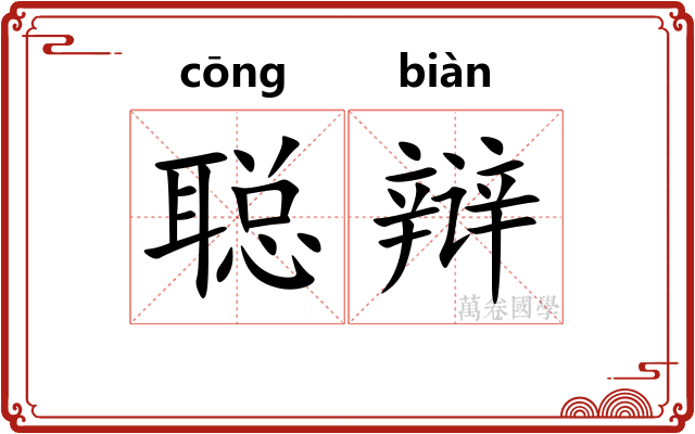 聪辩