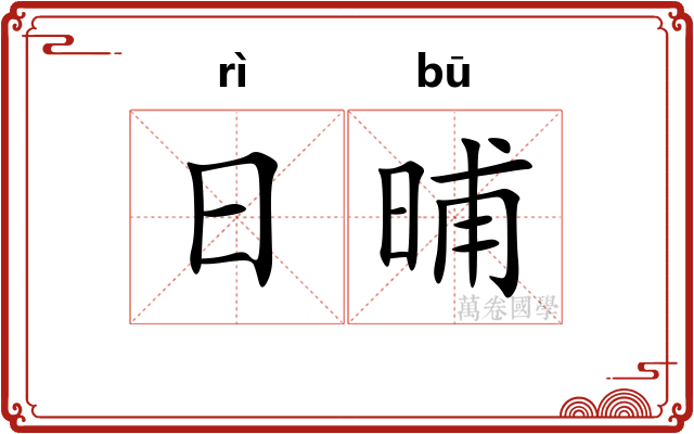 日晡