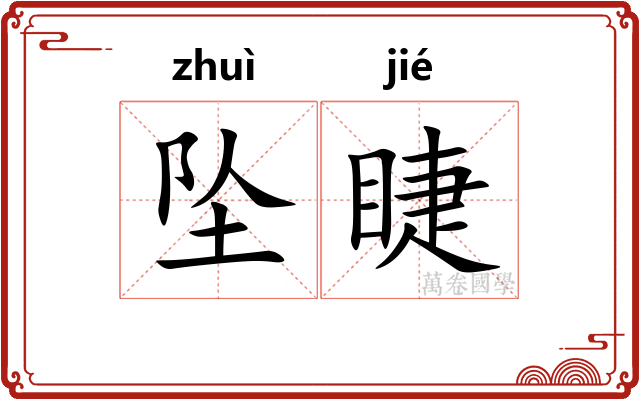 坠睫