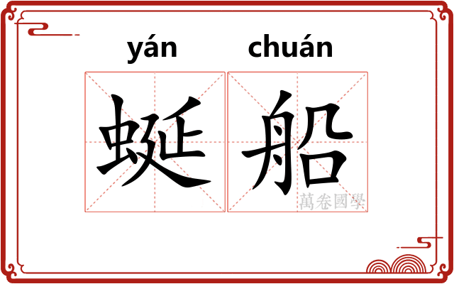 蜒船