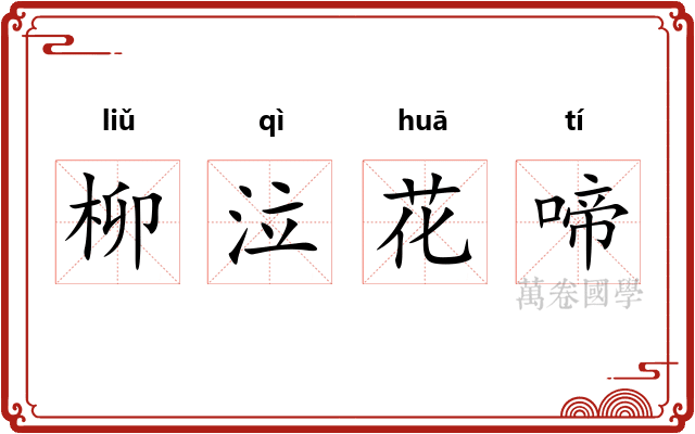 柳泣花啼