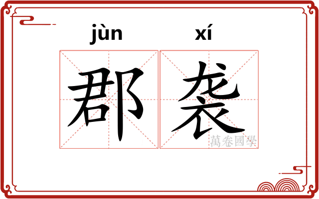 郡袭