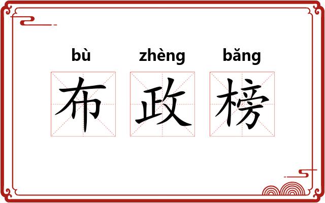 布政榜 布政榜