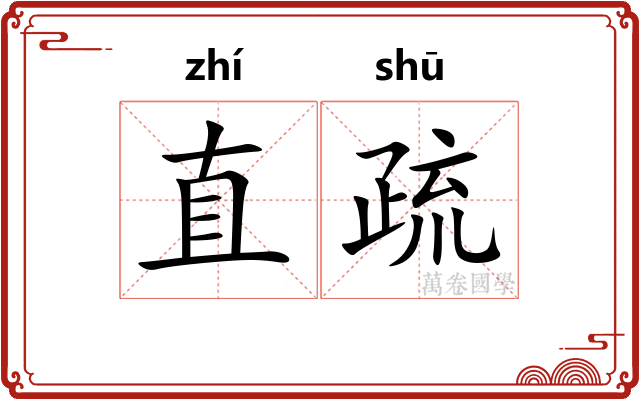 直疏