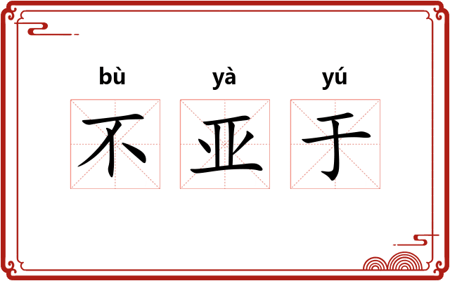 不亚于