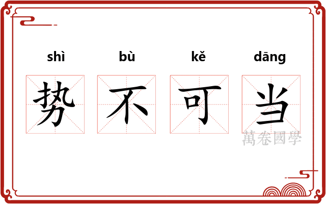 势不可当