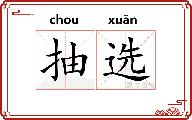 抽选