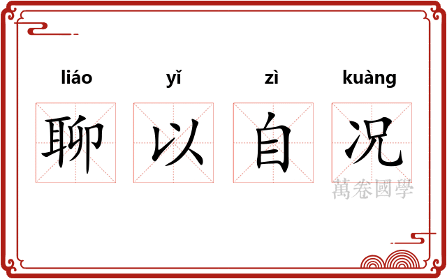聊以自况