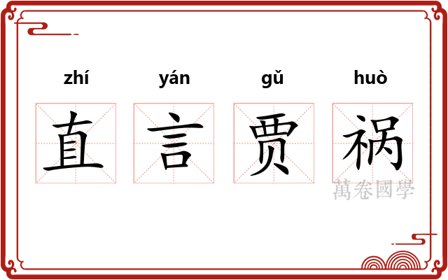 直言贾祸