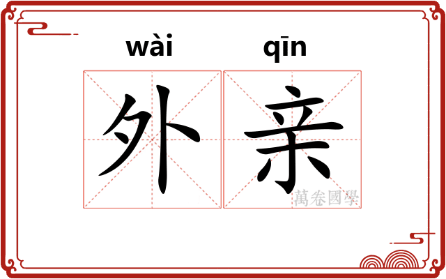 外亲 外亲