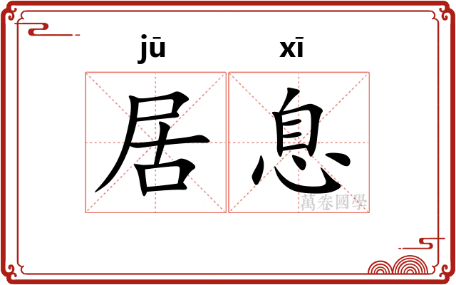 居息 居息