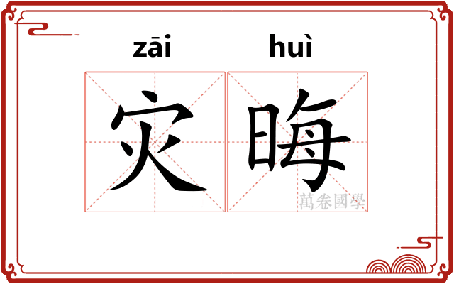 灾晦