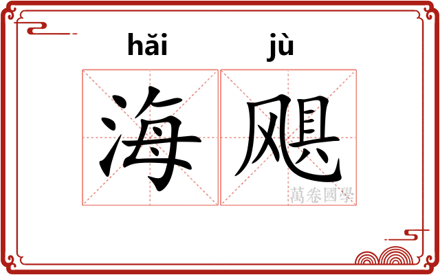 海飓