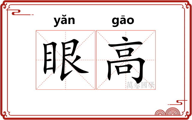 眼高