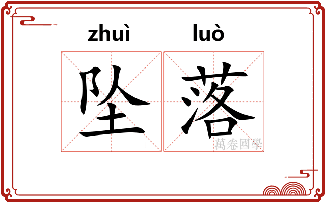 坠落