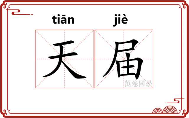 天届
