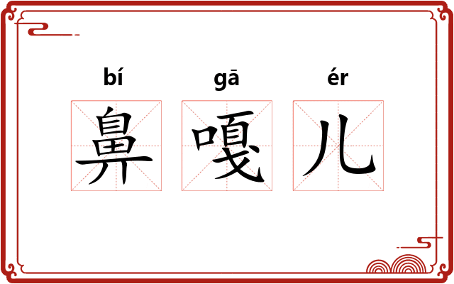 鼻嘎儿