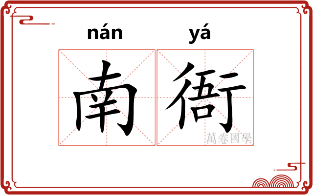 南衙