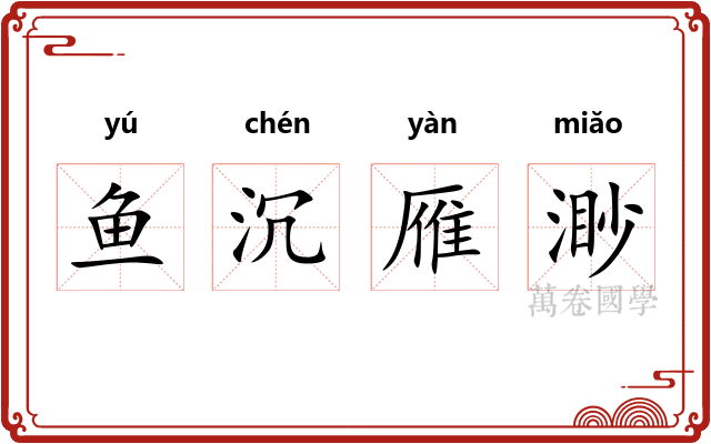 鱼沉雁渺