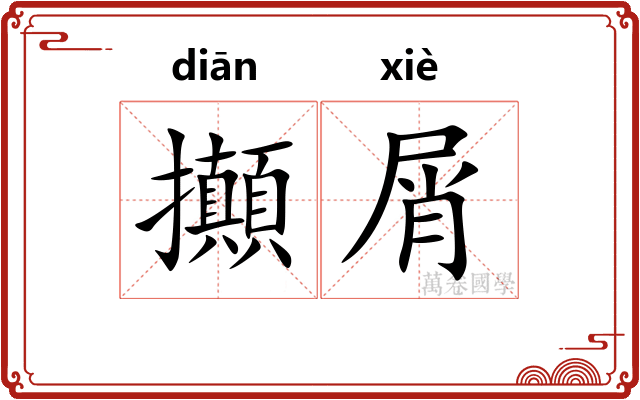 攧屑