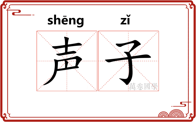 声子