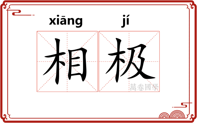 相极