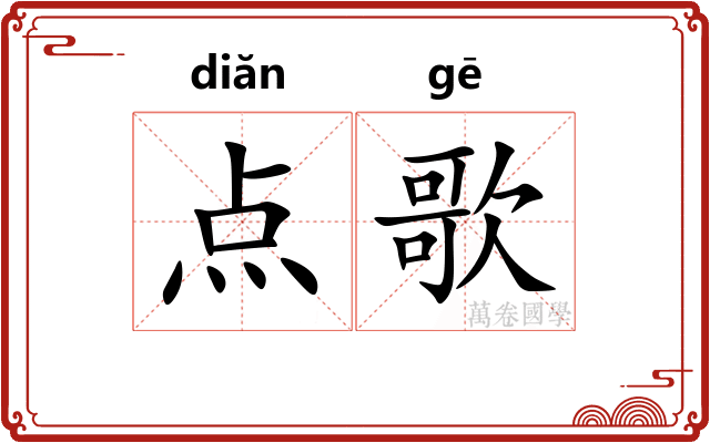 点歌