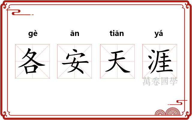 各安天涯