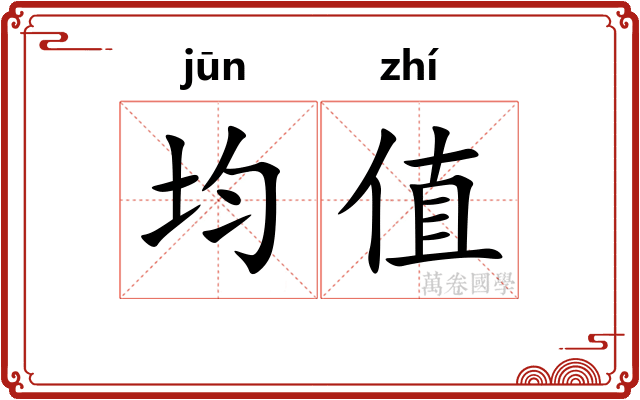 均值