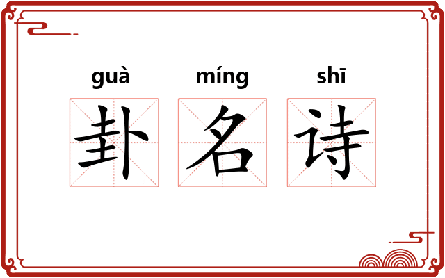 卦名诗