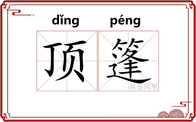 顶篷