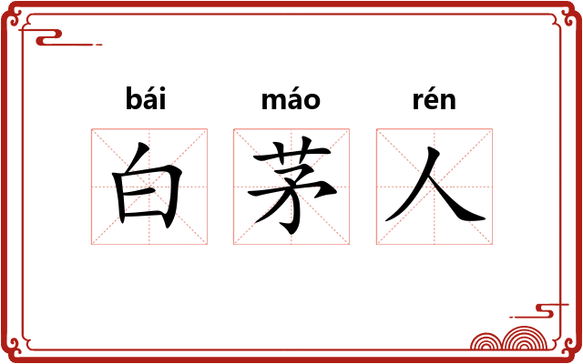 白茅人