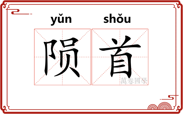 陨首