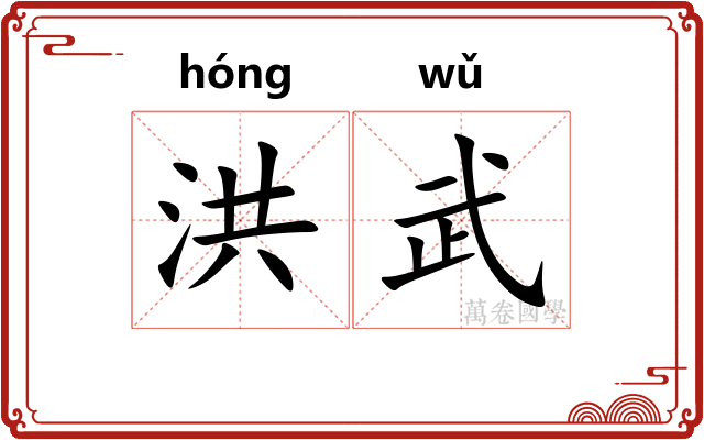 洪武