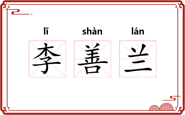 李善兰