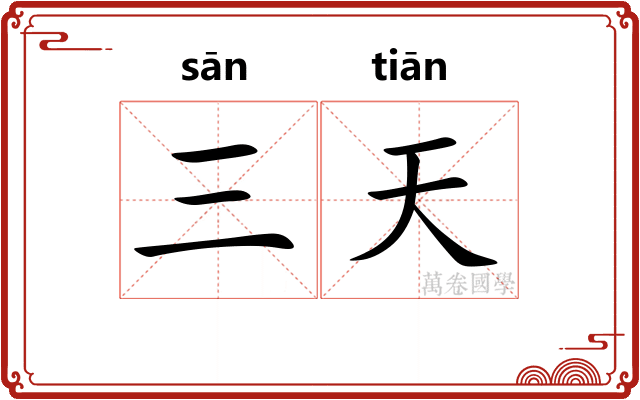 三天 三天