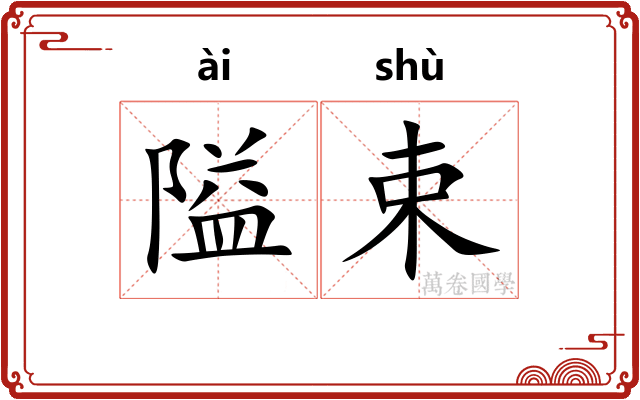 隘束