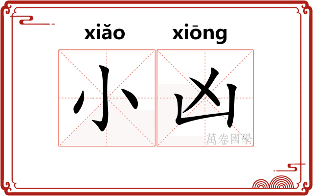 小凶